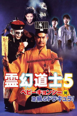 霊幻道士5 ベビーキョンシー対空飛ぶドラキュラ!