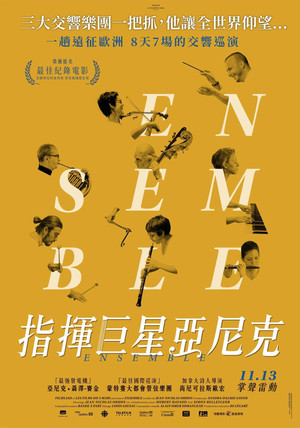 指揮巨星亞尼克