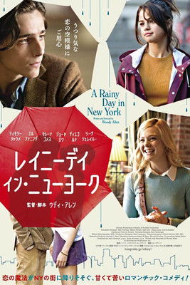 レイニーデイ・イン・ニューヨーク