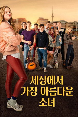 세상에서 가장 아름다운 소녀