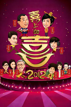 2012我愛HK喜上加囍