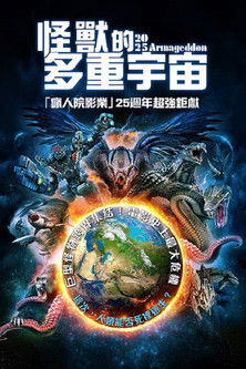 怪獸的多重宇宙