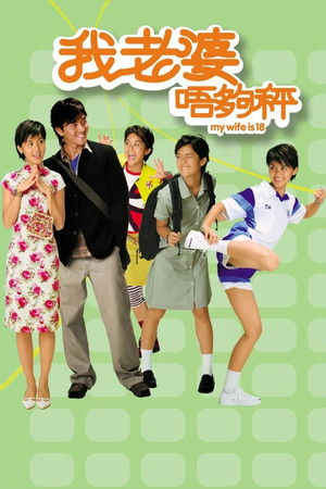 我老婆未滿十八歲