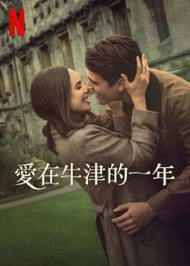 愛在牛津的一年