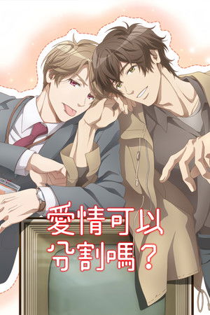 愛情可以分割嗎？