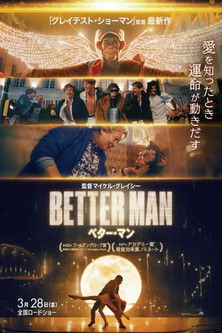 BETTER MAN／ベター・マン