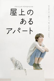 屋上のあるアパート