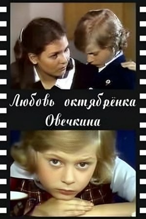Любовь октябрёнка Овечкина
