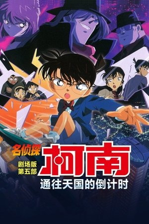 名侦探柯南：通向天国的倒计时