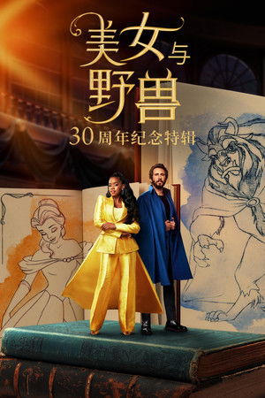 美女与野兽：30周年纪念特辑