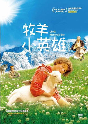 牧羊小英雄