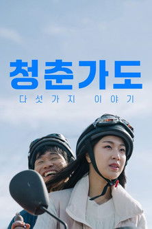 청춘가도: 다섯 가지 이야기