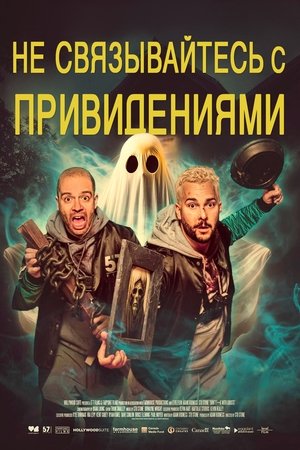 Не связывайтесь с привидениями