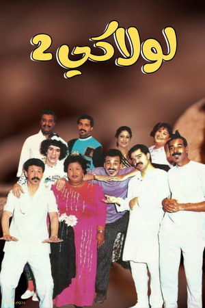 مسرحية لولاكي 2