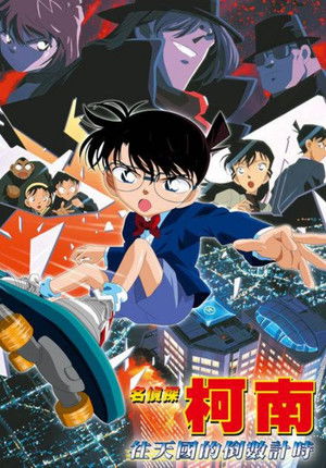 名偵探柯南：往天國的倒數計時