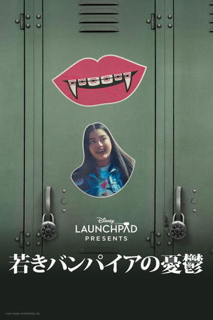 若きバンパイアの憂鬱