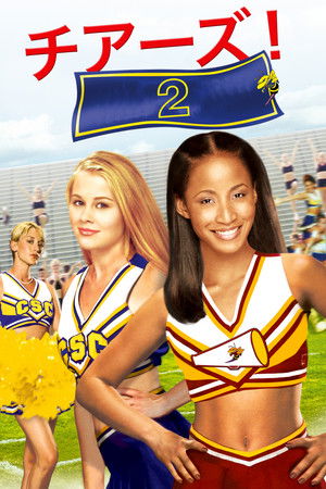 チアーズ！2