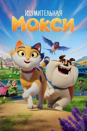 Изумительная Мокси