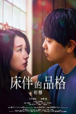 床伴的品格－初戀