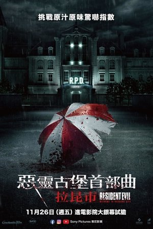 惡靈古堡首部曲：拉昆市