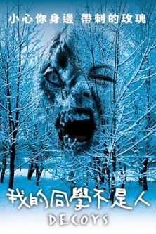 我的同學不是人