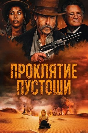 Проклятие пустоши