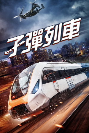 子彈列車：大爆破