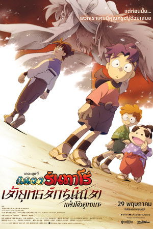 นินจารันทาโร่ เดอะมูฟวี่ เจ้ายุทธจักรนินจาแห่งโดคุทาเกะ