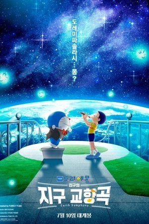 극장판 도라에몽: 진구의 지구 교향곡