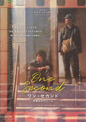 ワン・セカンド 永遠の24フレーム