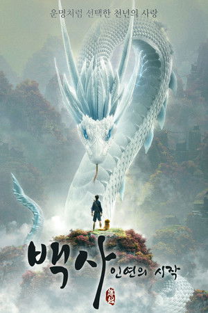 백사: 인연의 시작