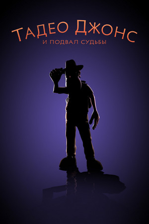 Тадео Джонс и подвал судьбы