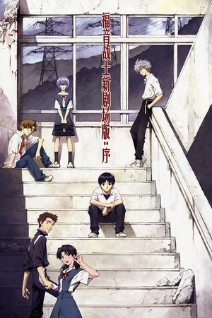 福音戰士新劇場版：序