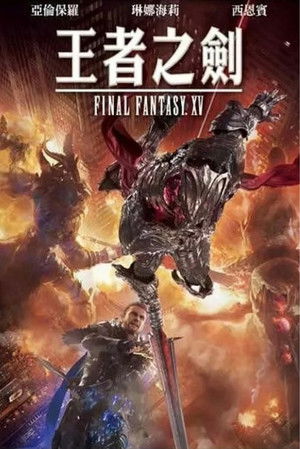 王者之劍：Final Fantasy XV