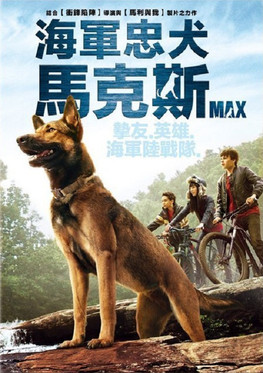 海軍忠犬馬克斯