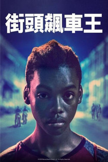 街頭飆車王