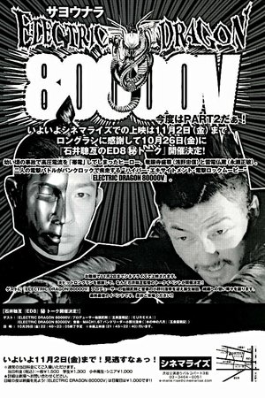 Электрический дракон 80.000 Вольт