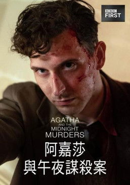 阿嘉莎與午夜謀殺案