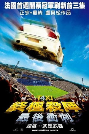 終極殺陣4：最後衝刺