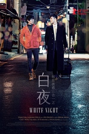 制服誘惑3合1之白夜