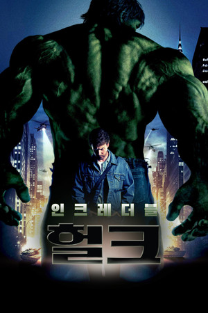 인크레더블 헐크