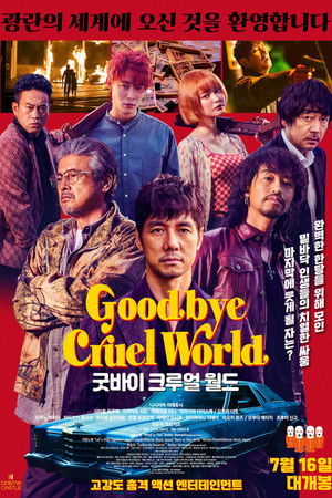 굿바이 크루얼 월드