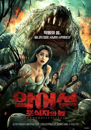 악어섬: 포식자의 늪