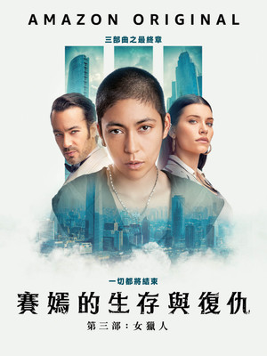 賽嫣的生存與復仇 第三部：女獵人