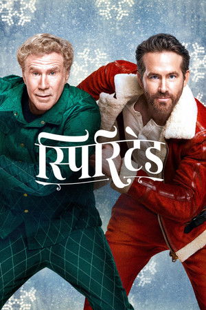 स्पिरिटेड