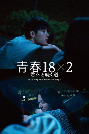 青春18x2 君へと続く道