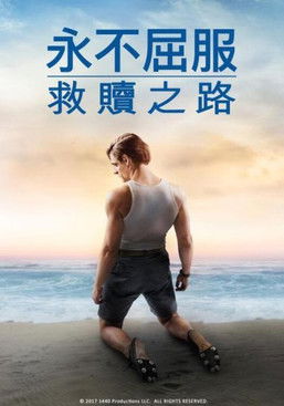 永不屈服：救贖之路