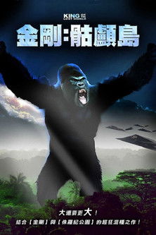 金剛：骷顱島