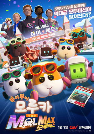 극장판 뿌이뿌이 모루카 MOLMAX (모루맥스)