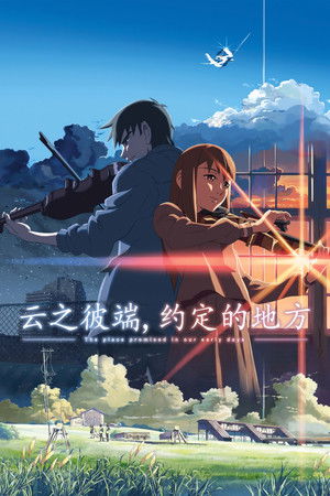 云之彼端，约定的地方